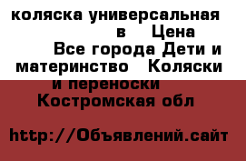 коляска универсальная Reindeer “Raven“ 3в1 › Цена ­ 55 700 - Все города Дети и материнство » Коляски и переноски   . Костромская обл.